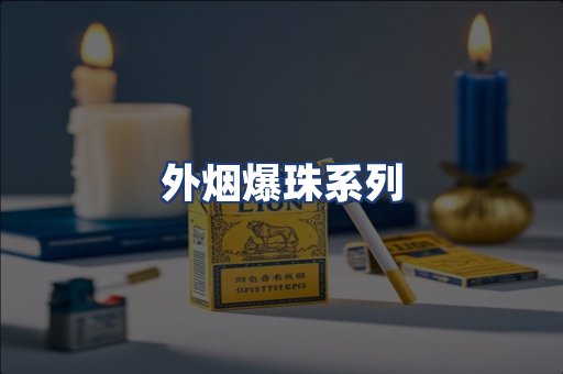 外烟爆珠系列
